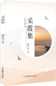 采霞集