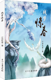 殘夢驚春