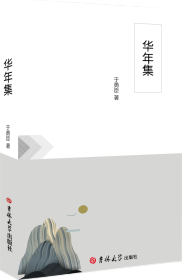華年(nián)集