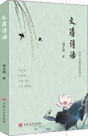 文清詩語