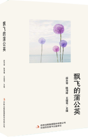 飄飛的蒲公英