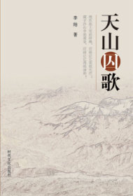 天山(shān)囚歌