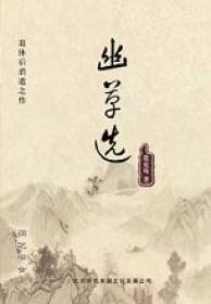 幽草選