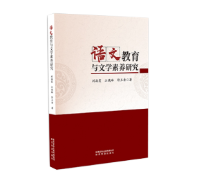 語文教育與文學素養研究