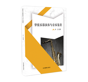 管弦樂器演奏與音樂鑒賞