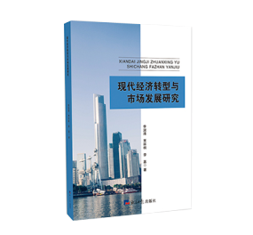 現代經濟轉型與市場經濟研究