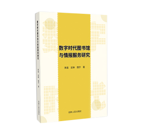 數字時代圖書(shū)館與情報服務研究