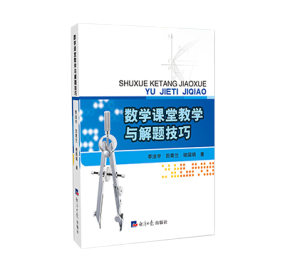 數學課堂教學與解題技巧