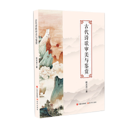 古代詩歌審美與鑒賞