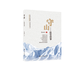 守山(shān)-昆侖往事(shì)