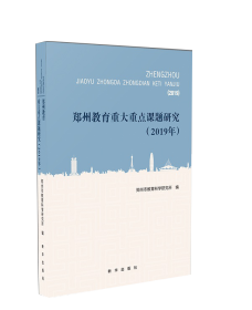 鄭州教育重大(dà)重要課題研究