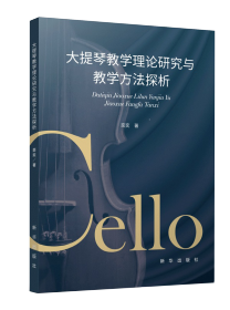 大(dà)提琴教學理(lǐ)論研究與教學方法探析