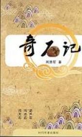 奇石記