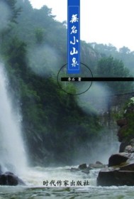 無名小山(shān)泉